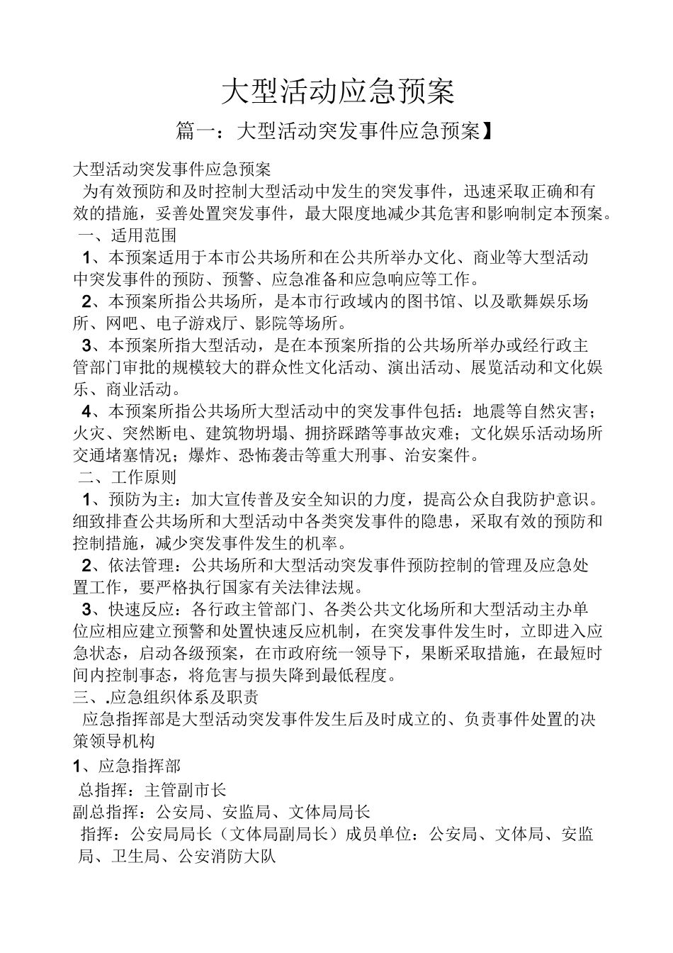 大型活动应急预案_第1页