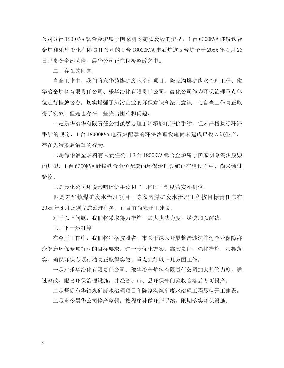 环保专项行动自查情况报告 _第3页