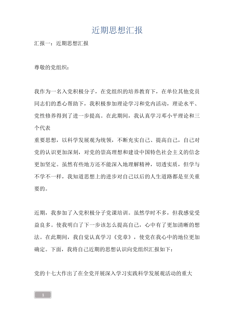 近期思想汇报_第1页