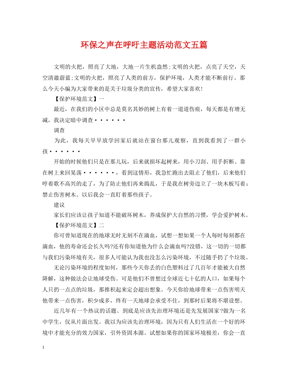 环保之声在呼吁主题活动范文五篇 _第1页