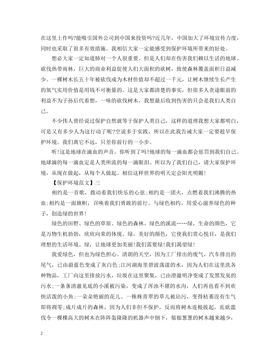 环保之声在呼吁主题活动范文五篇 _第2页