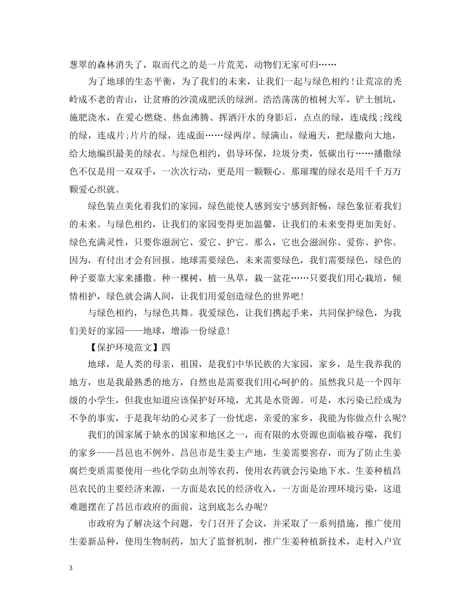 环保之声在呼吁主题活动范文五篇 _第3页