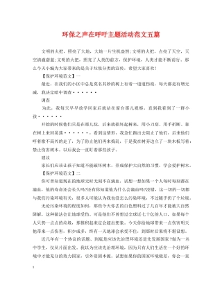 环保之声在呼吁主题活动范文五篇 