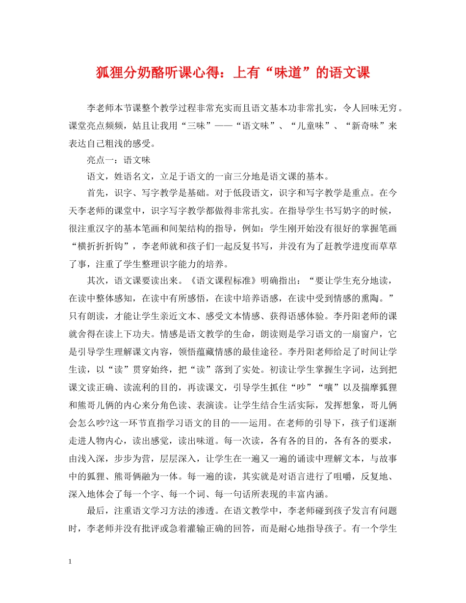 狐狸分奶酪听课心得：上有“味道”的语文课 _第1页