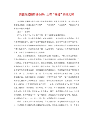 狐狸分奶酪听课心得：上有“味道”的语文课 