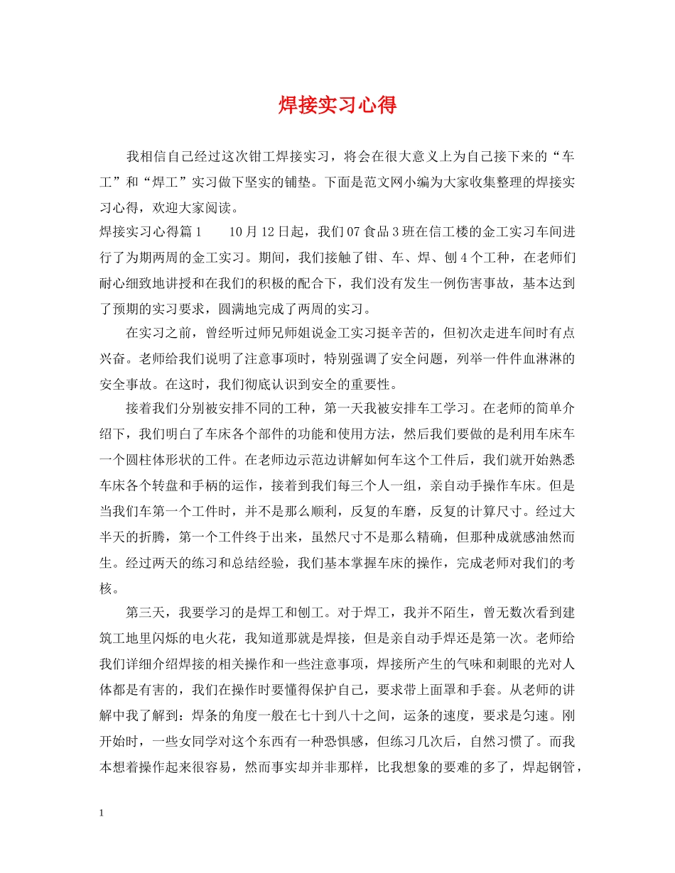 焊接实习心得 _第1页