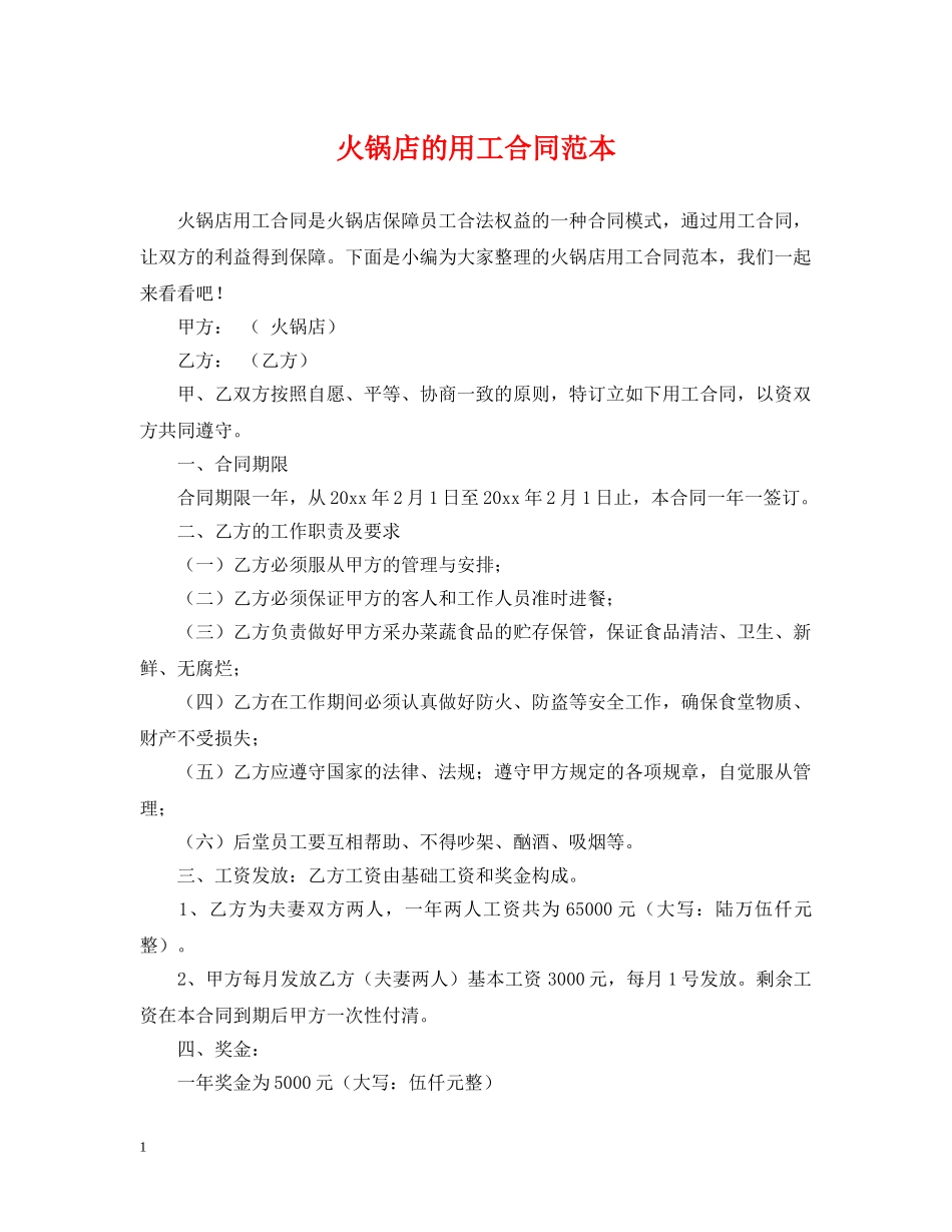 火锅店的用工合同范本 _第1页
