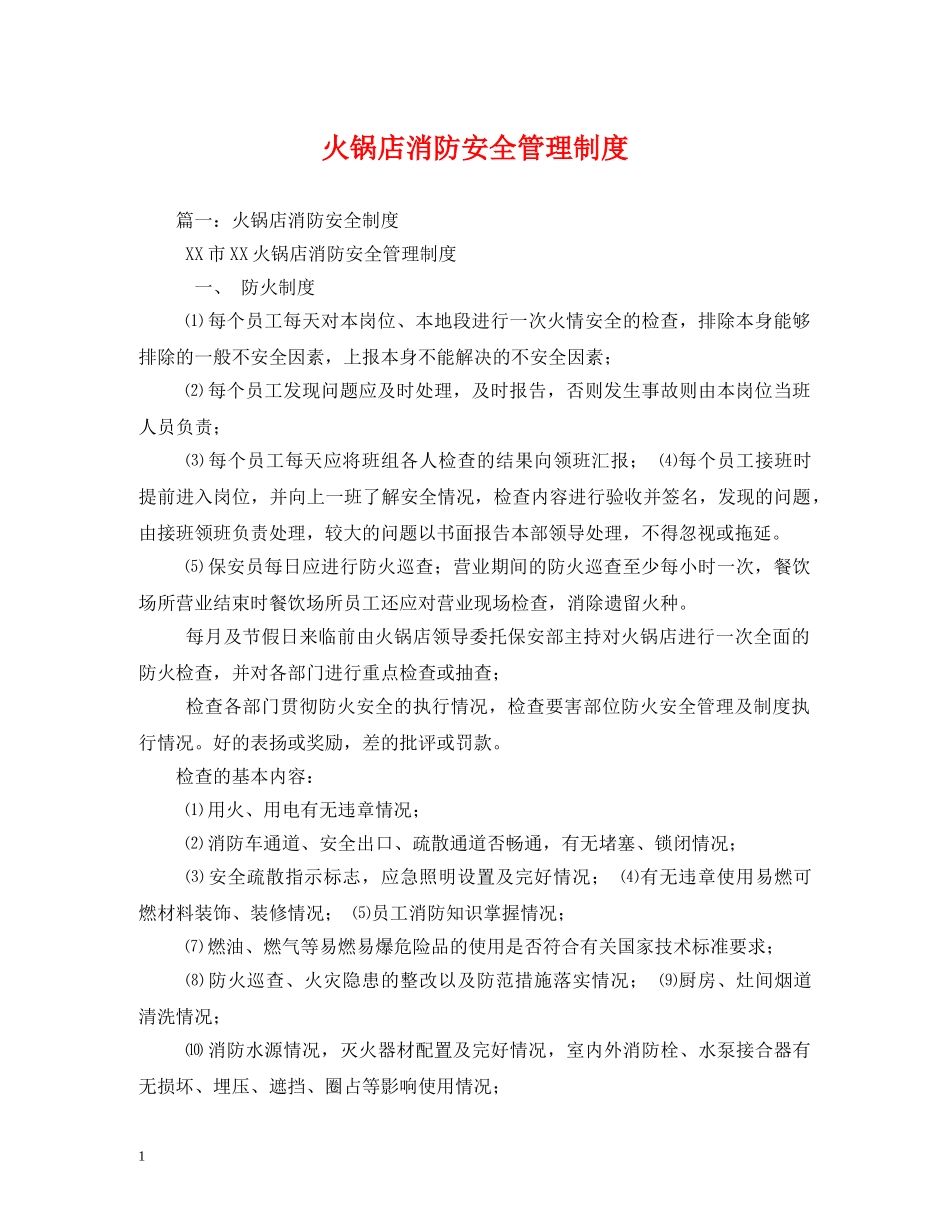 火锅店消防安全管理制度2 _第1页