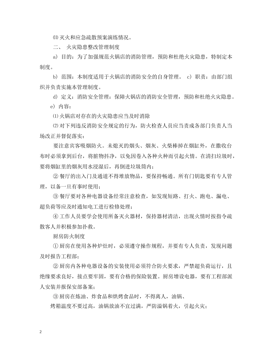火锅店消防安全管理制度2 _第2页