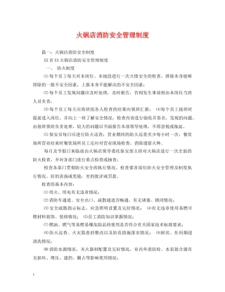 火锅店消防安全管理制度2 