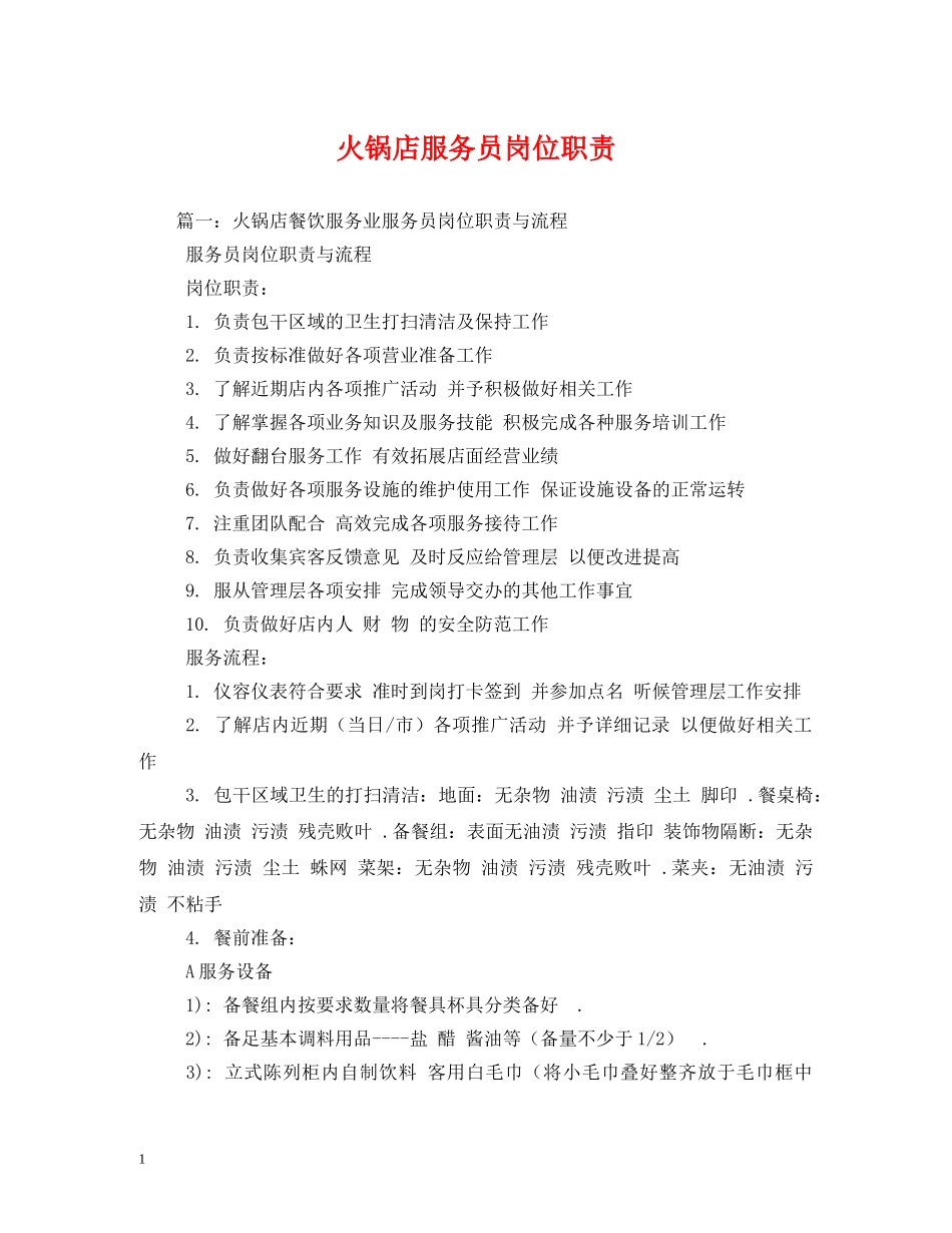 火锅店服务员岗位职责 _第1页