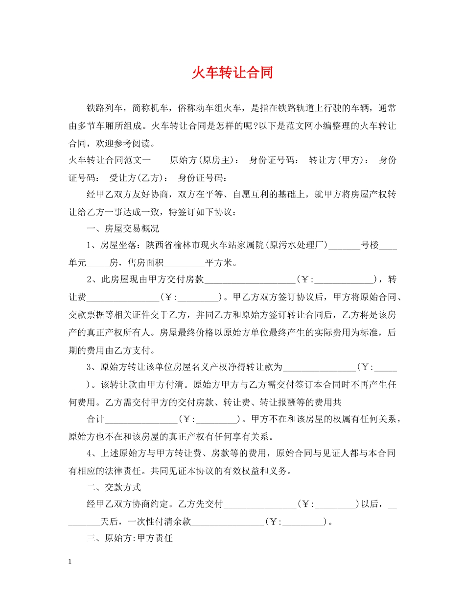 火车转让合同 _第1页