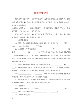 火车转让合同 