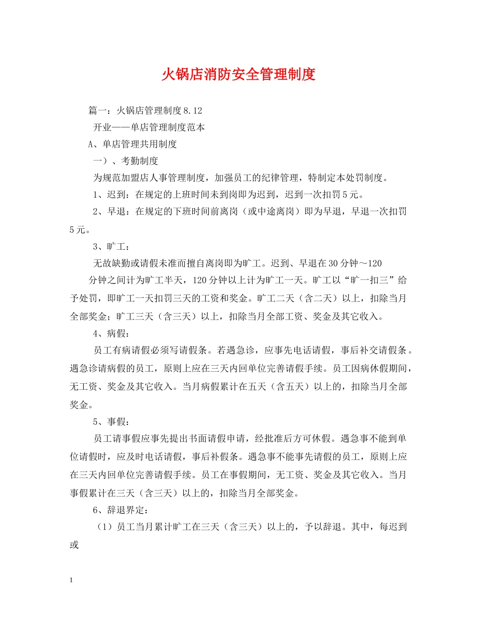 火锅店消防安全管理制度 _第1页