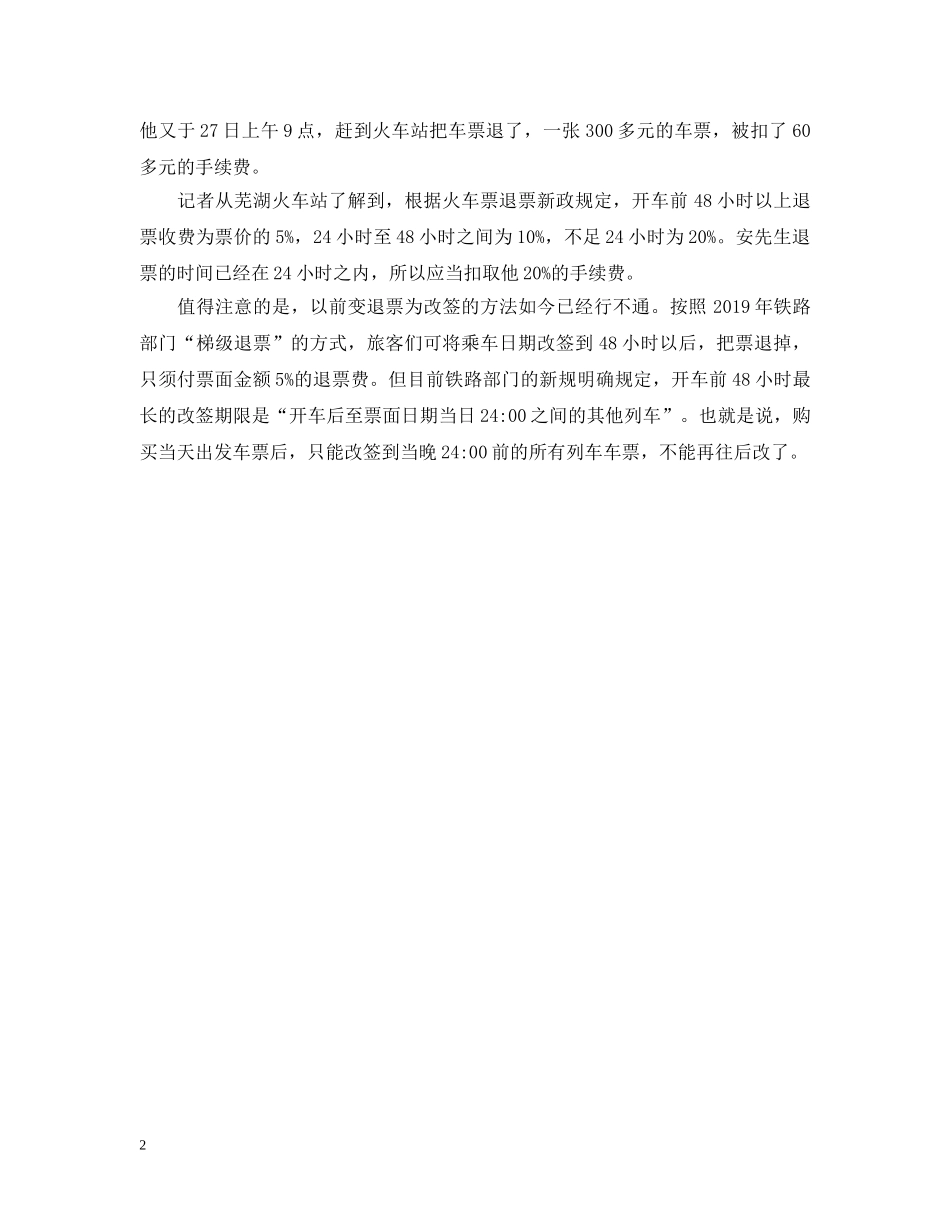 火车票提前几天预售？20XX年中秋节火车票开售时间及退票事项 _第2页