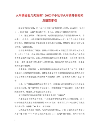 火车票提前几天预售？20XX年中秋节火车票开售时间及退票事项 