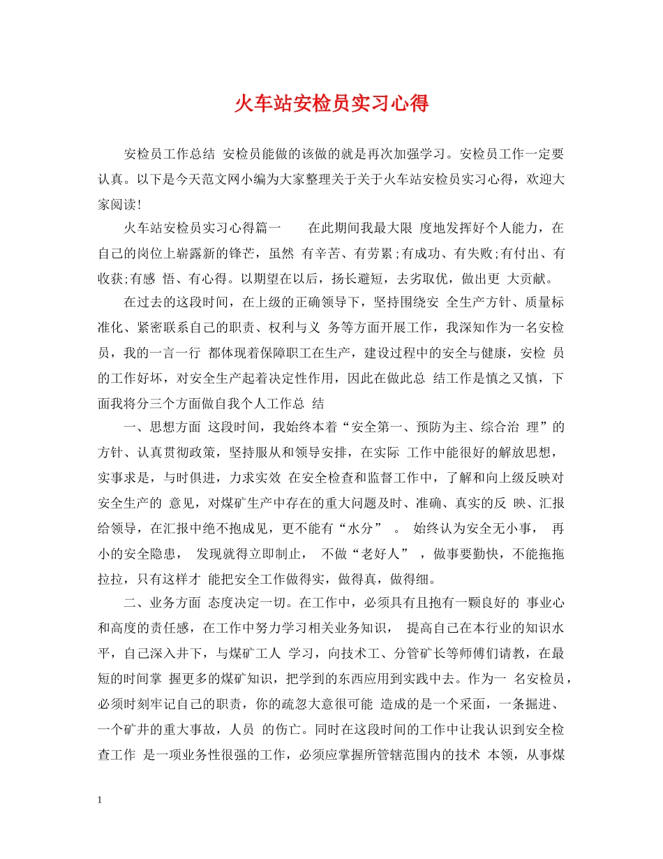 火车站安检员实习心得 _第1页