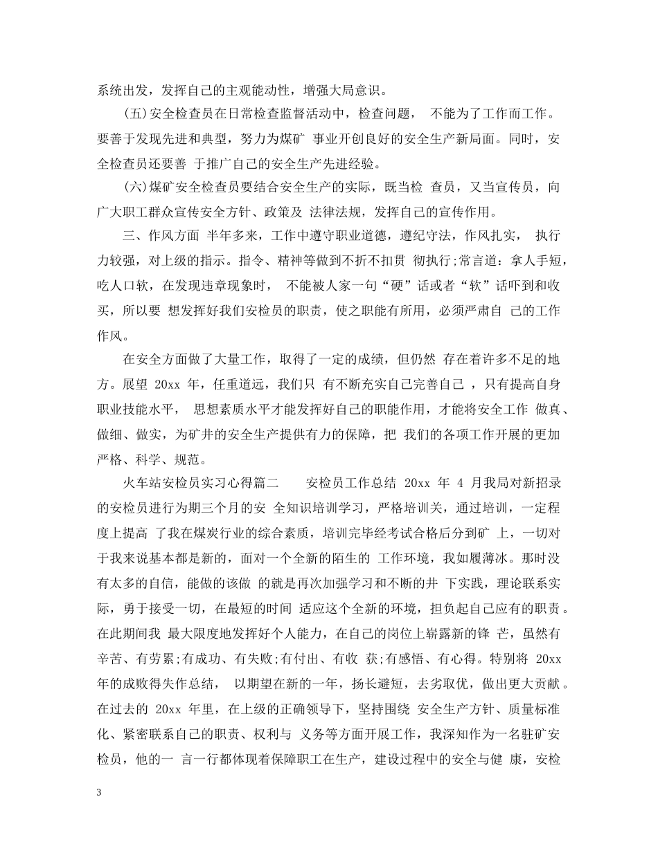 火车站安检员实习心得 _第3页