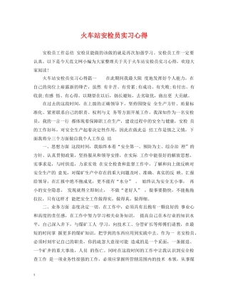 火车站安检员实习心得 