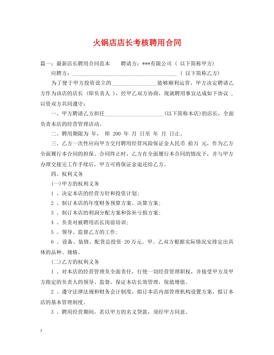 火锅店店长考核聘用合同 _第1页