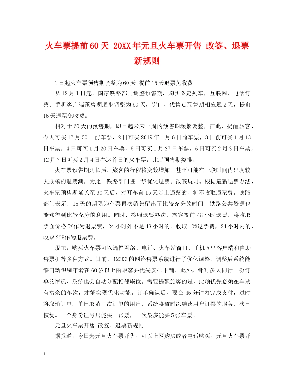 火车票提前60天 20XX年元旦火车票开售 改签、退票新规则 _第1页