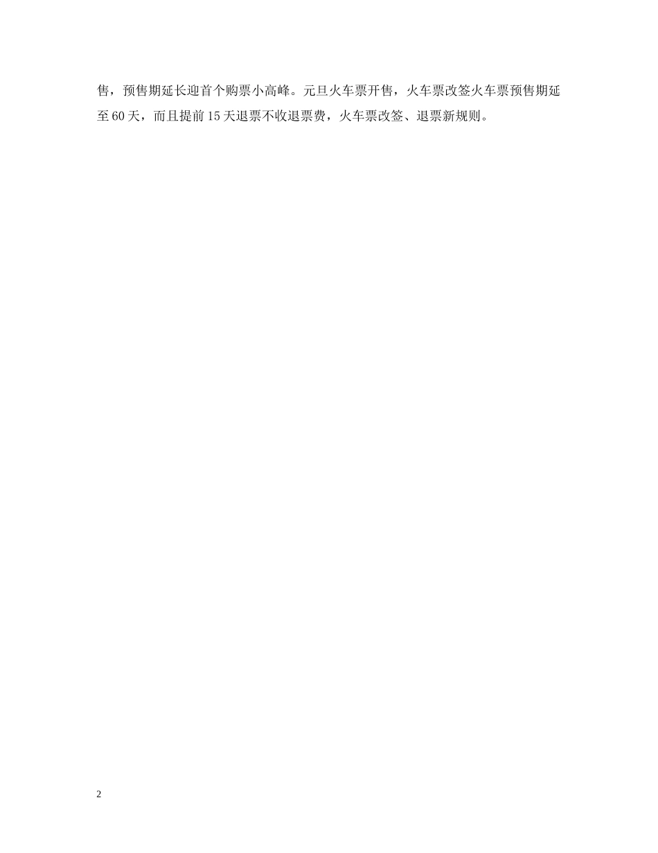 火车票提前60天 20XX年元旦火车票开售 改签、退票新规则 _第2页