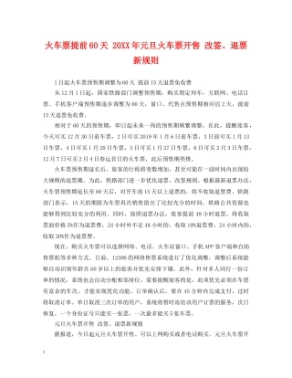 火车票提前60天 20XX年元旦火车票开售 改签、退票新规则 