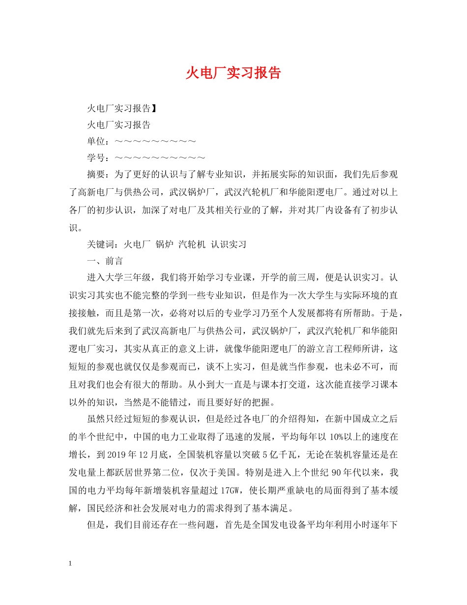 火电厂实习报告 _第1页