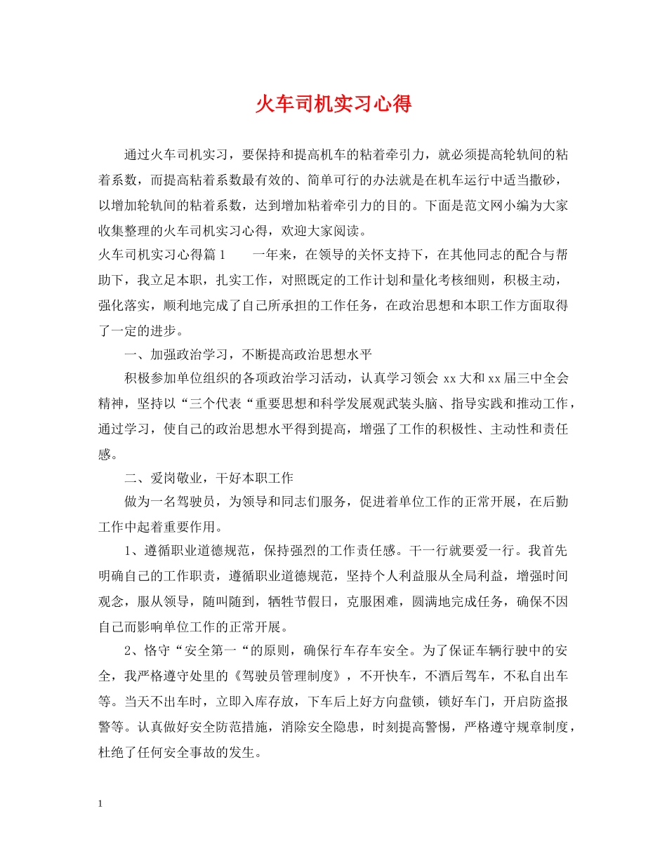火车司机实习心得 _第1页