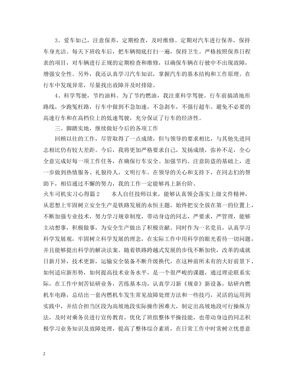 火车司机实习心得 _第2页