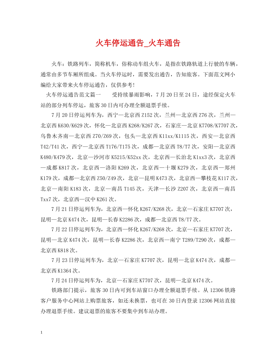火车停运通告_火车通告 _第1页