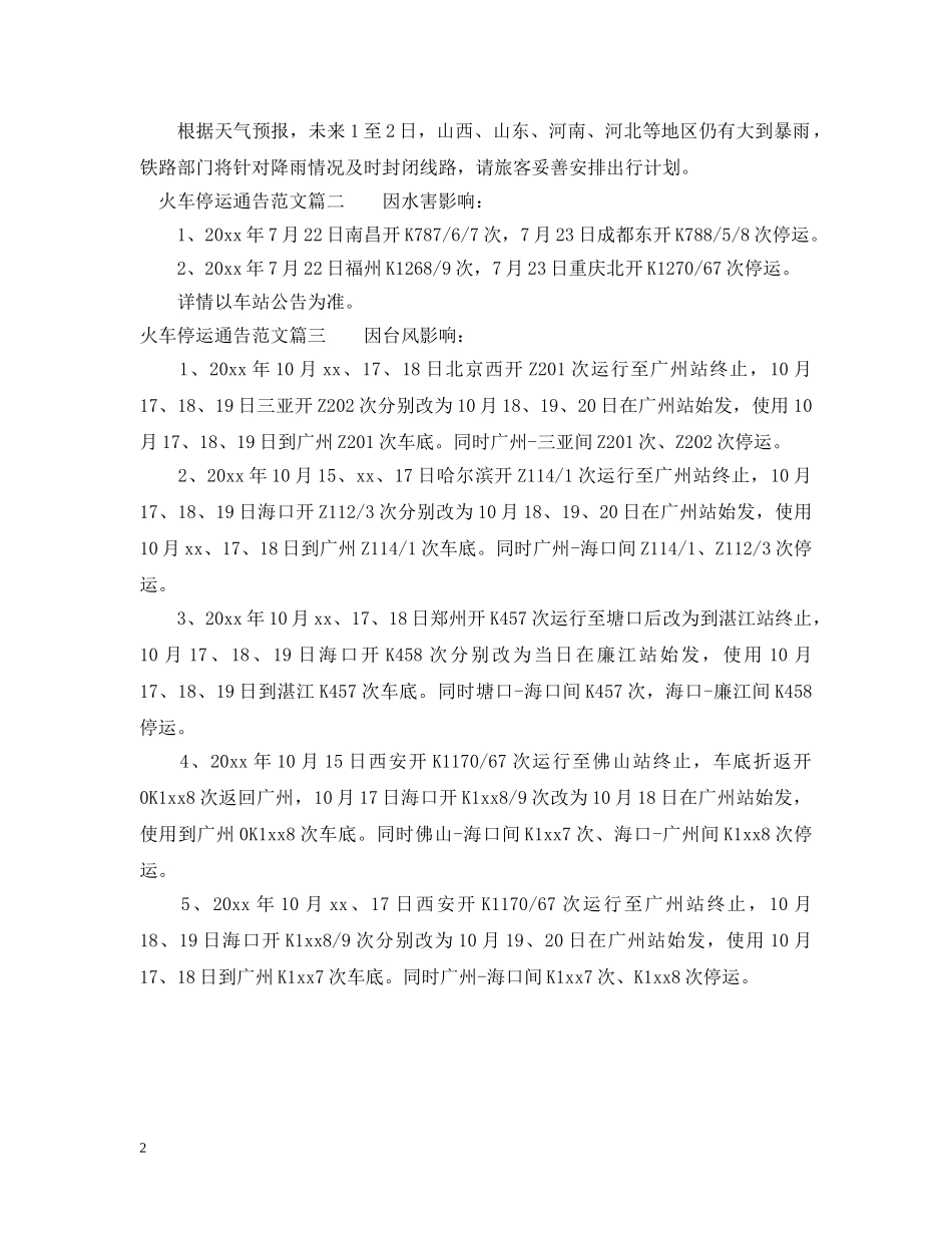 火车停运通告_火车通告 _第2页