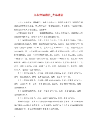 火车停运通告_火车通告 