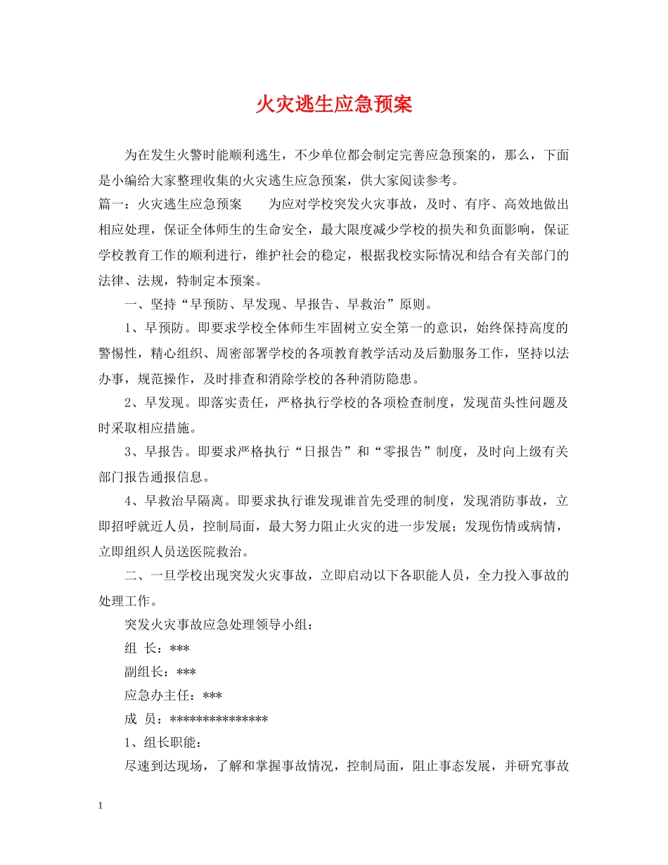 火灾逃生应急预案 _第1页