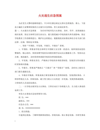 火灾逃生应急预案 