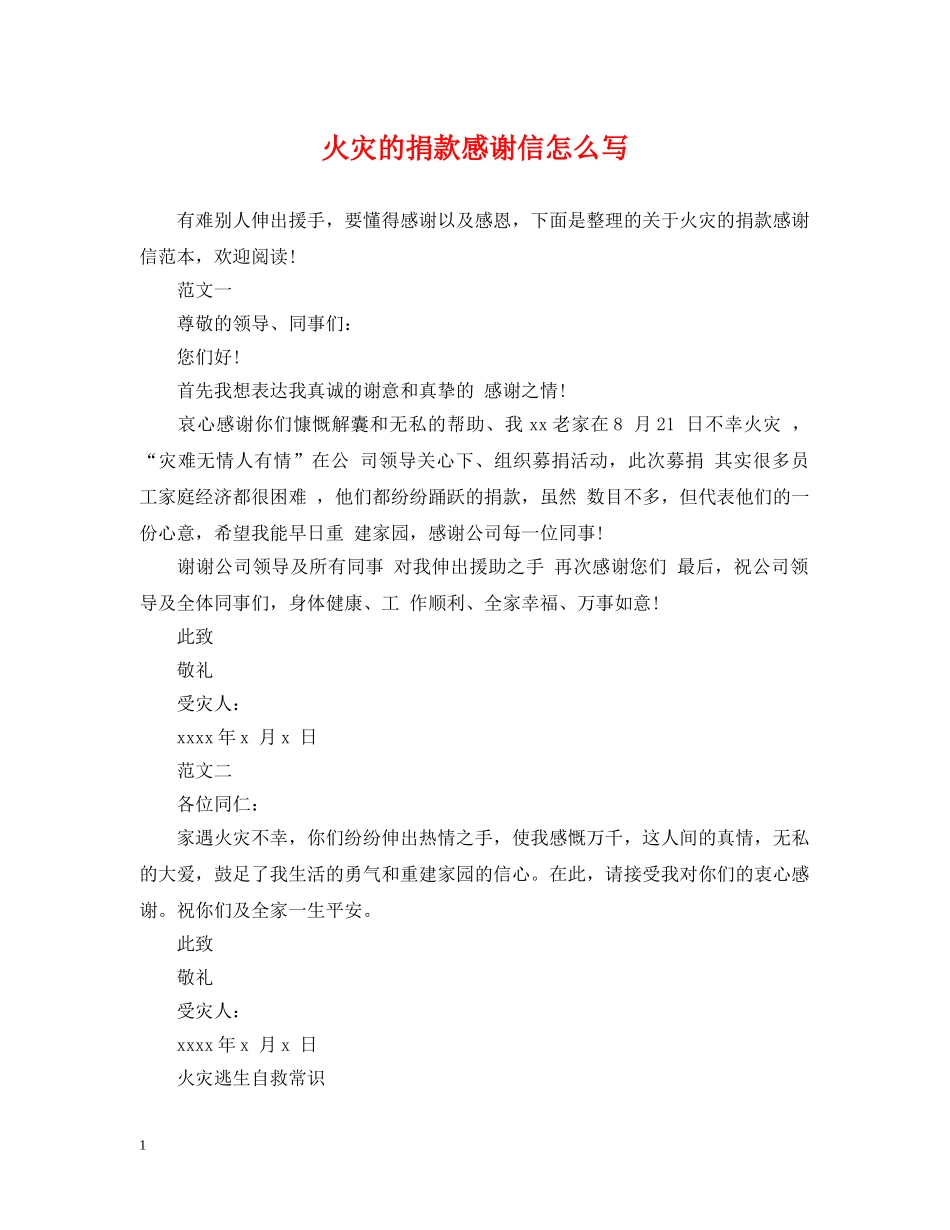 火灾的捐款感谢信怎么写 _第1页