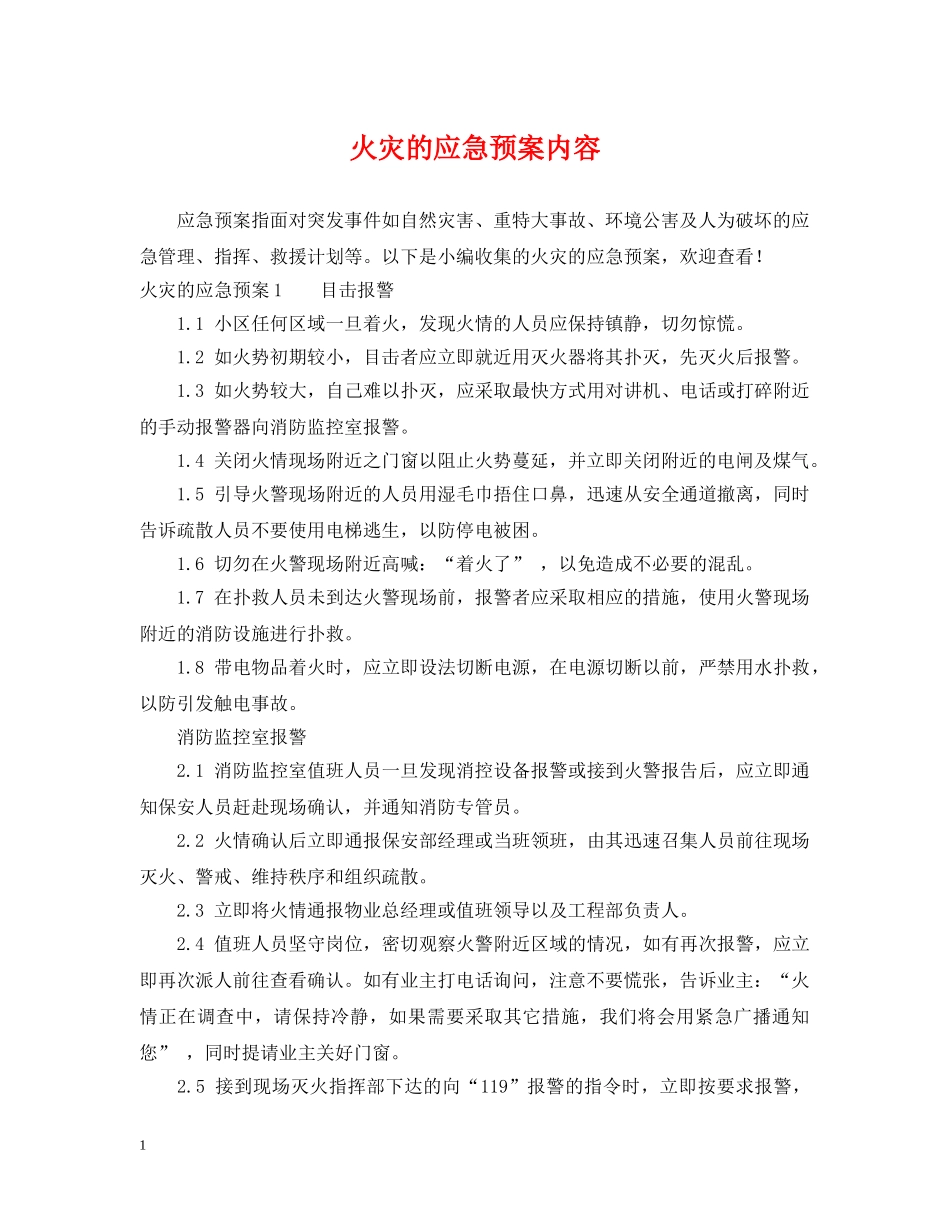 火灾的应急预案内容 _第1页