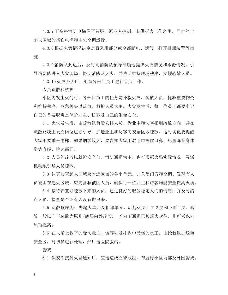 火灾的应急预案内容 _第3页