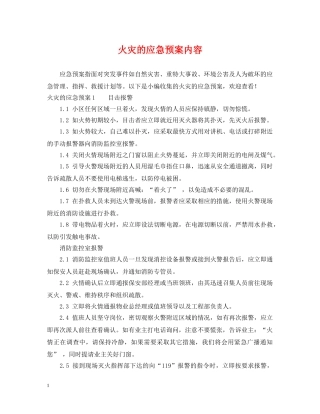 火灾的应急预案内容 