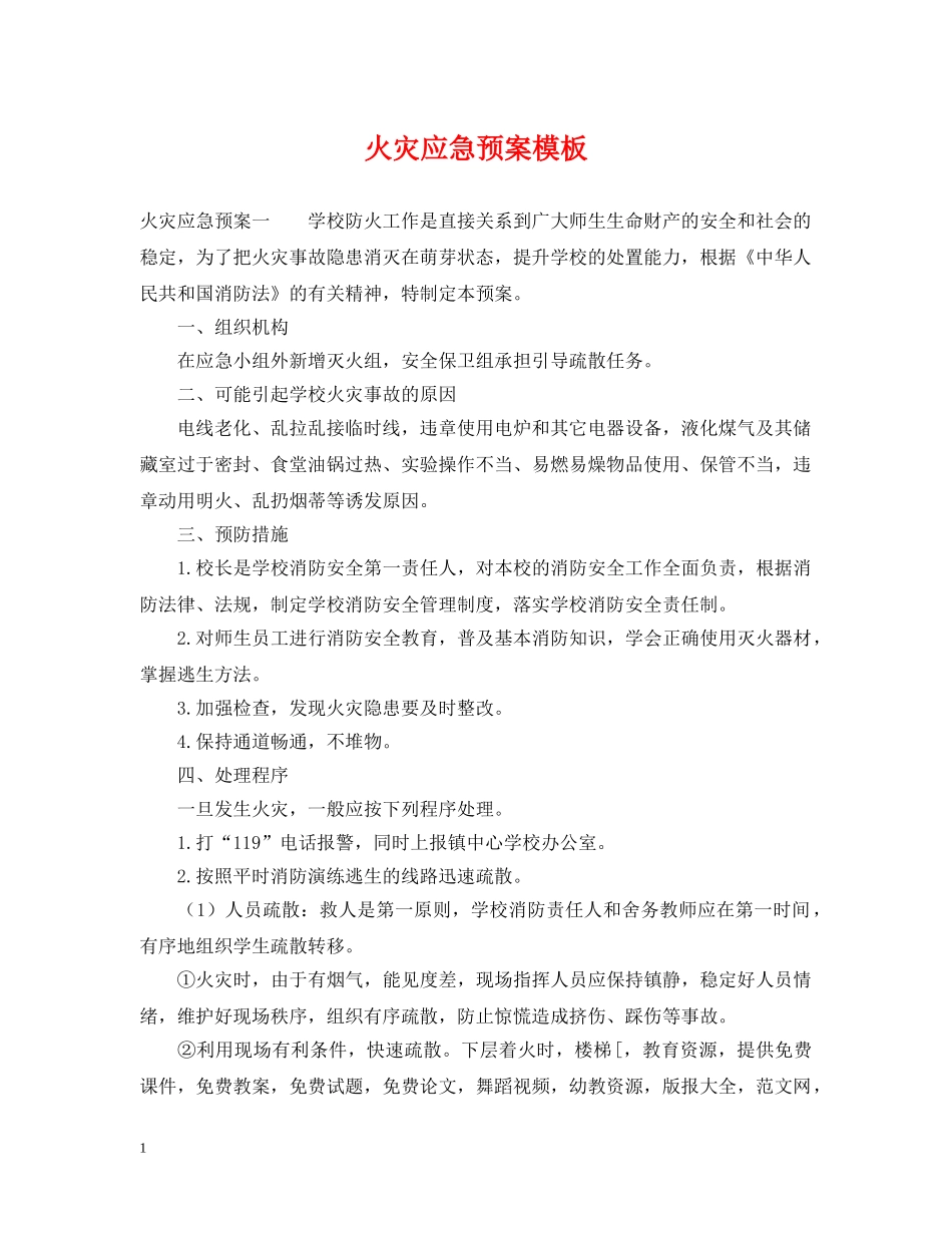 火灾应急预案模板 _第1页
