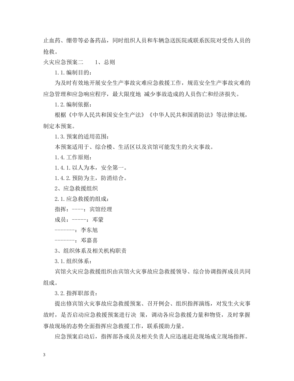 火灾应急预案模板 _第3页