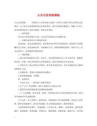火灾应急预案模板 