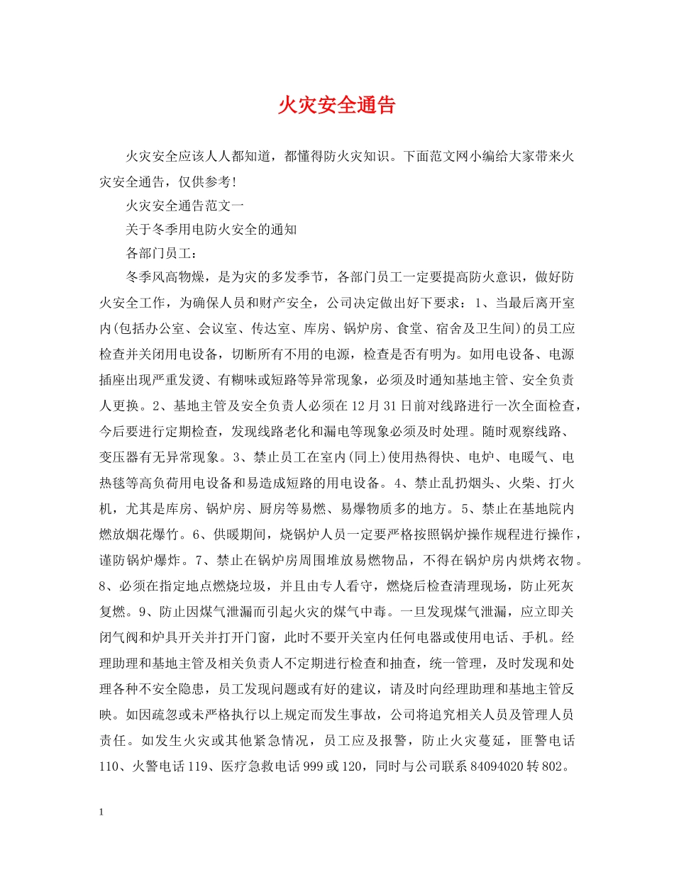 火灾安全通告 _第1页