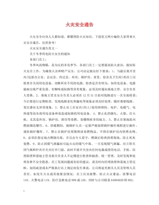 火灾安全通告 