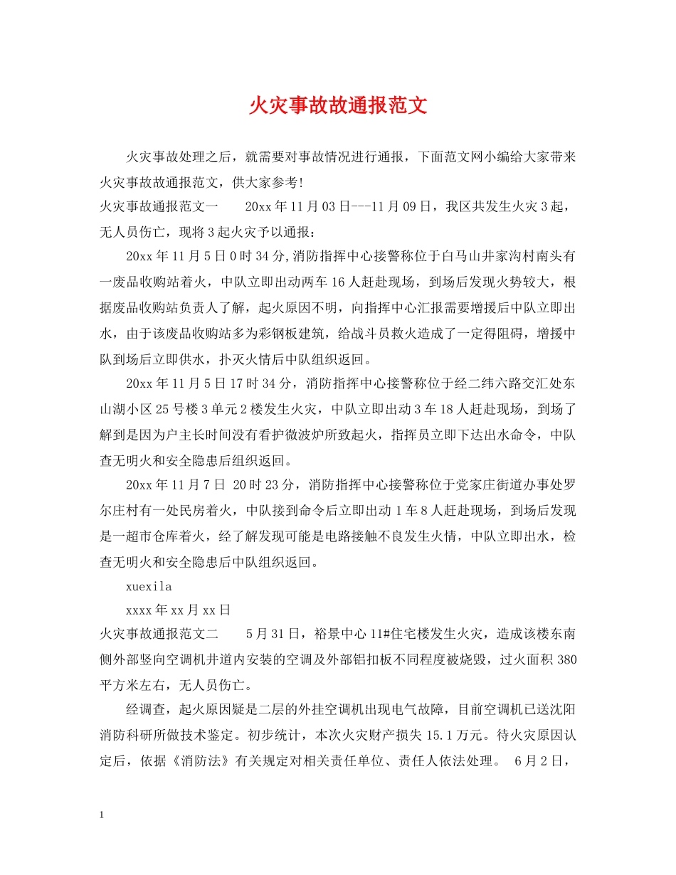 火灾事故故通报范文 _第1页