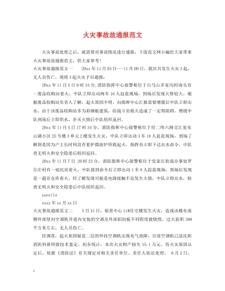 火灾事故故通报范文 