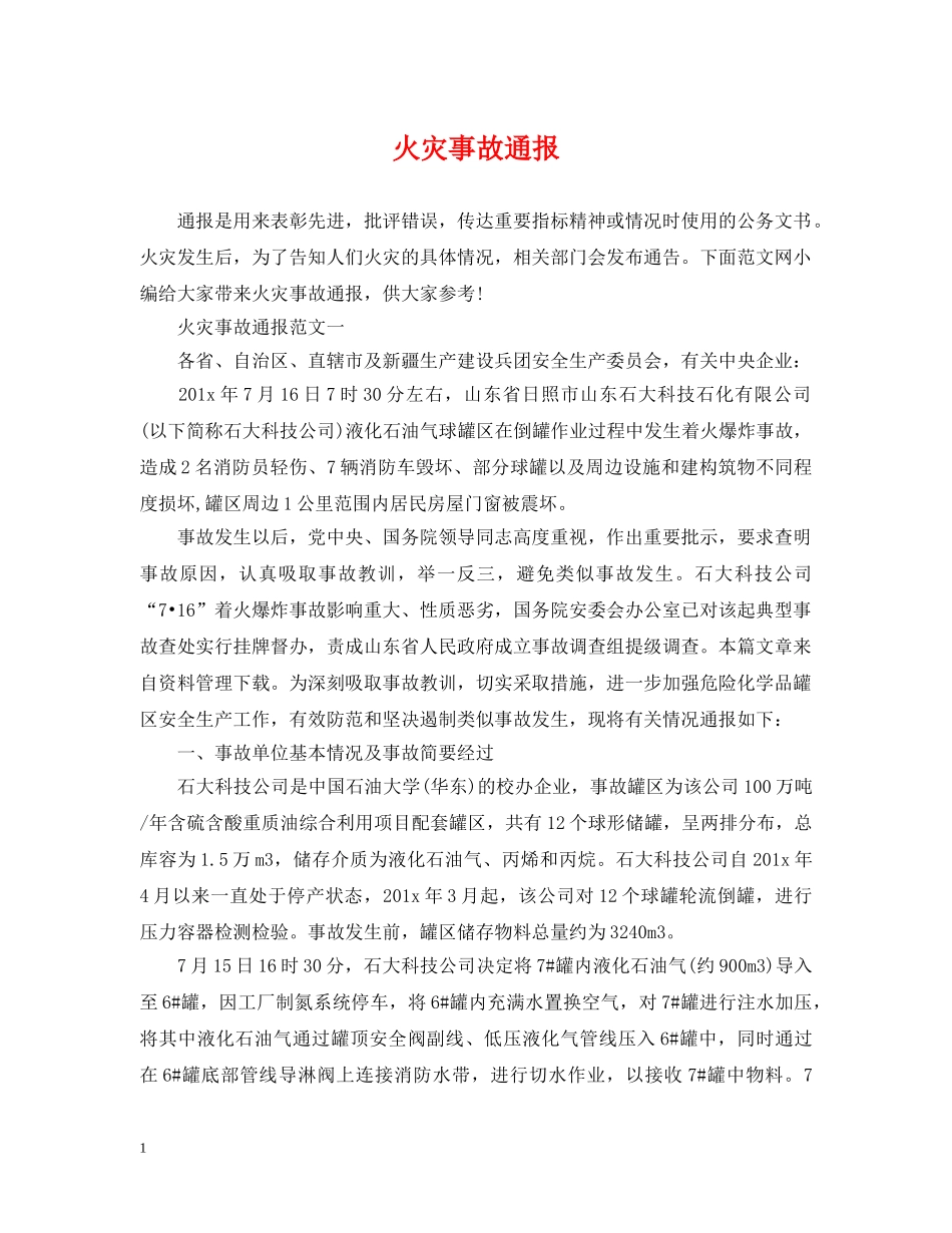 火灾事故通报 _第1页