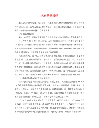 火灾事故通报 