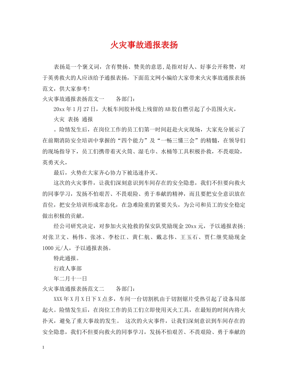 火灾事故通报表扬 _第1页
