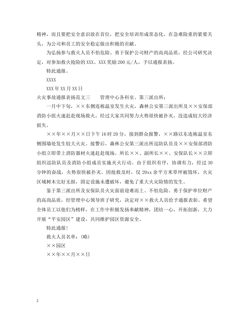 火灾事故通报表扬 _第2页
